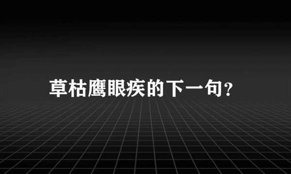 草枯鹰眼疾的下一句？