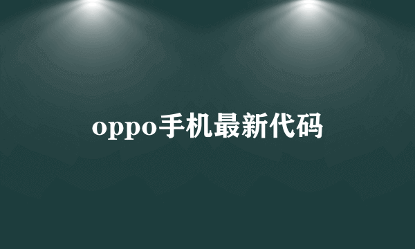 oppo手机最新代码