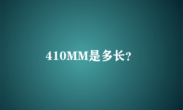 410MM是多长？