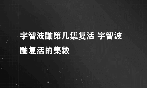 宇智波鼬第几集复活 宇智波鼬复活的集数