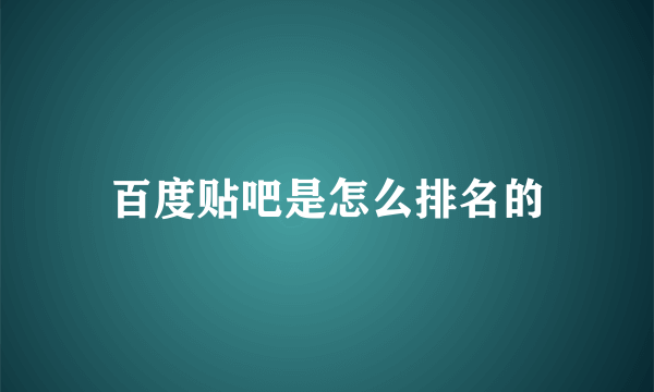 百度贴吧是怎么排名的