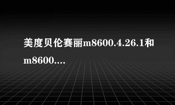 美度贝伦赛丽m8600.4.26.1和m8600.4.76.1区别是什么，哪个更好看一些，定位上有差别么？