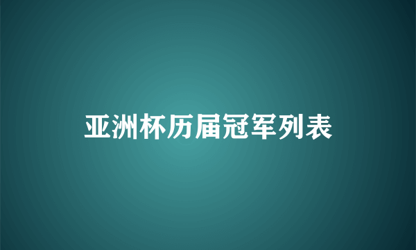 亚洲杯历届冠军列表