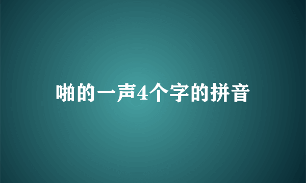 啪的一声4个字的拼音