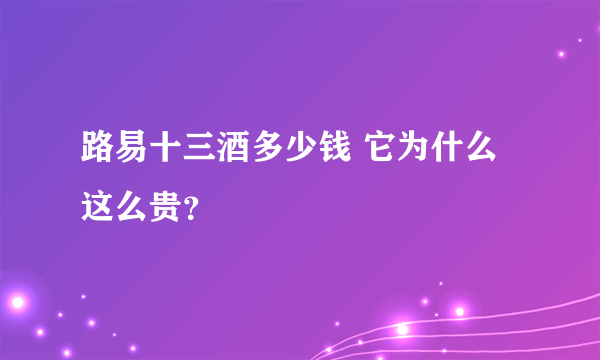 路易十三酒多少钱 它为什么这么贵？