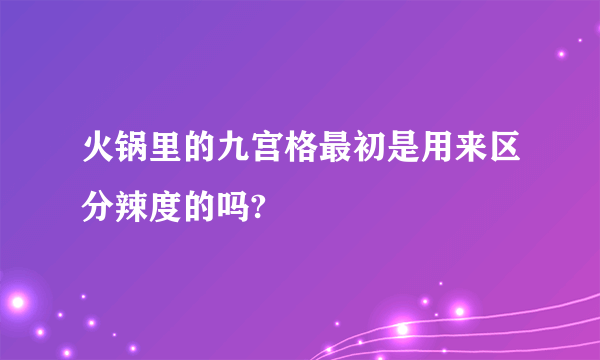 火锅里的九宫格最初是用来区分辣度的吗?