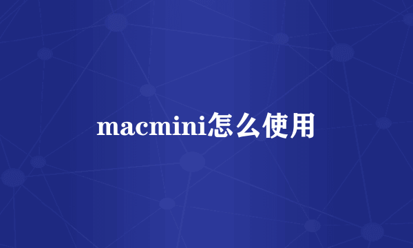 macmini怎么使用