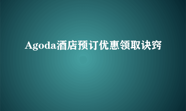 Agoda酒店预订优惠领取诀窍