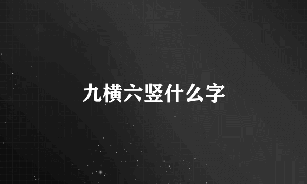 九横六竖什么字