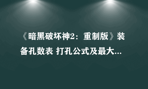 《暗黑破坏神2：重制版》装备孔数表 打孔公式及最大孔数详解