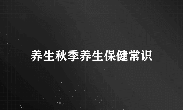 养生秋季养生保健常识