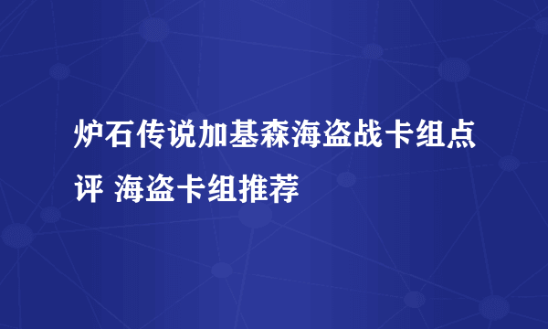 炉石传说加基森海盗战卡组点评 海盗卡组推荐