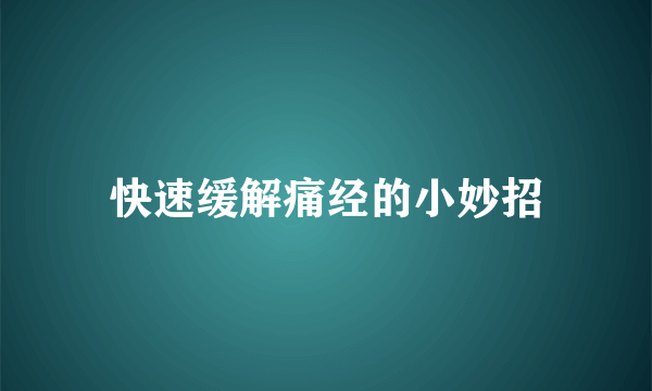 快速缓解痛经的小妙招