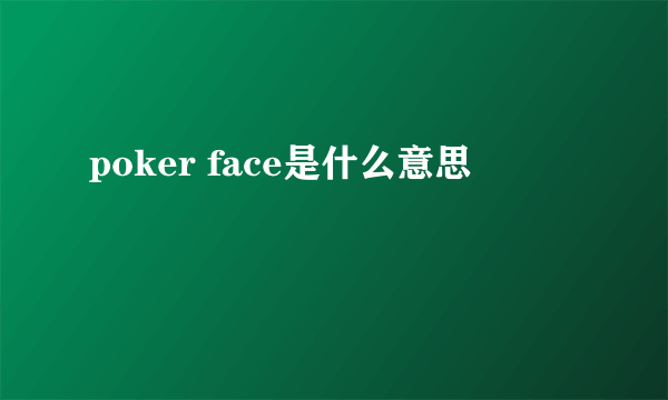 poker face是什么意思