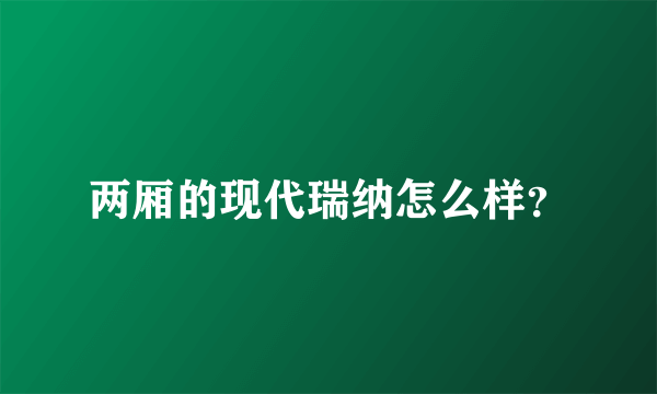 两厢的现代瑞纳怎么样？