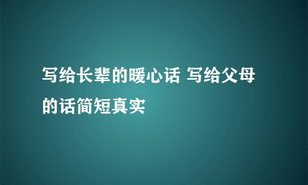 写给长辈的暖心话 写给父母的话简短真实