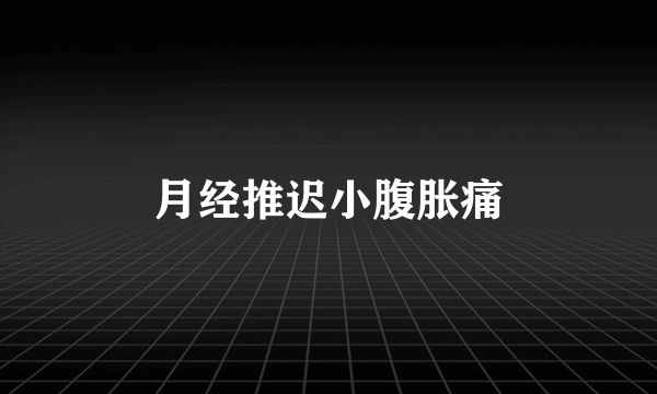 月经推迟小腹胀痛