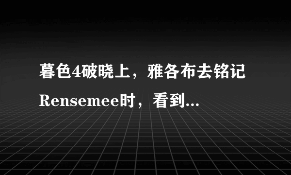 暮色4破晓上，雅各布去铭记Rensemee时，看到Rensemee成年后的是谁演员？