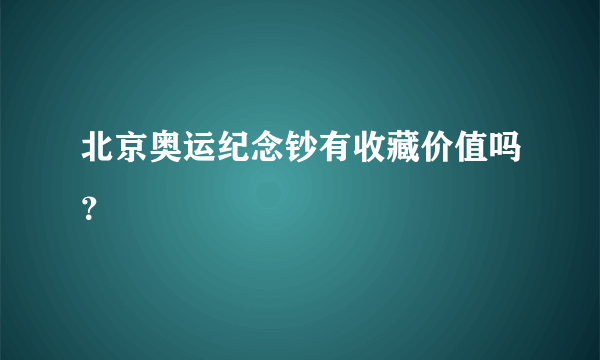 北京奥运纪念钞有收藏价值吗？