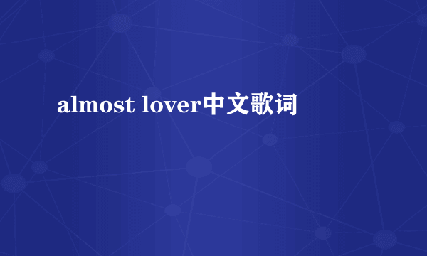 almost lover中文歌词