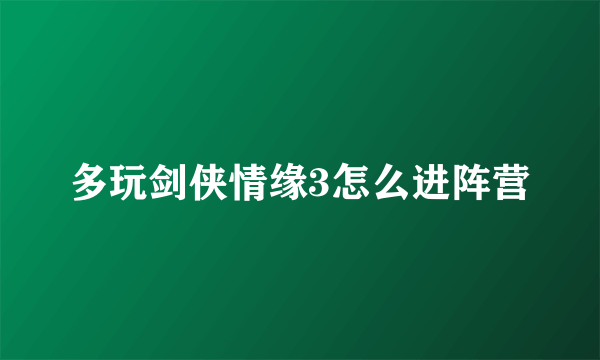 多玩剑侠情缘3怎么进阵营