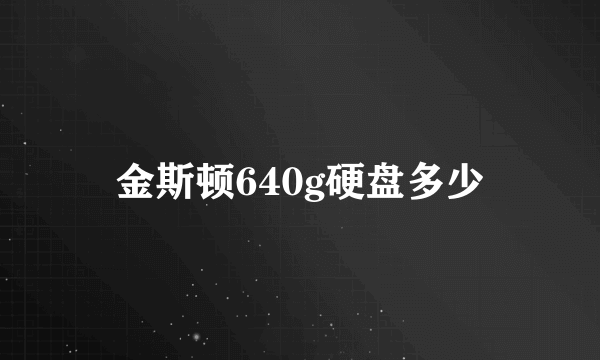 金斯顿640g硬盘多少