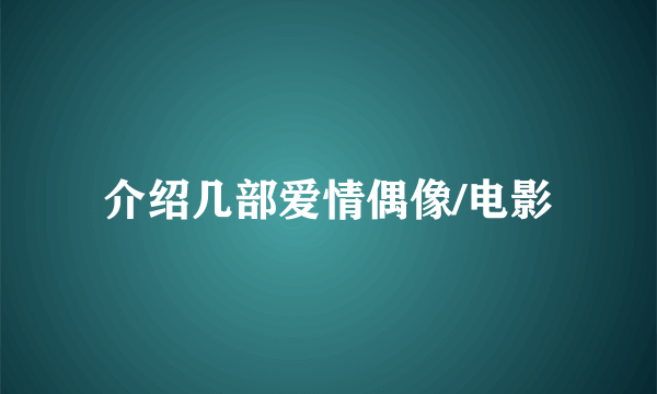 介绍几部爱情偶像/电影