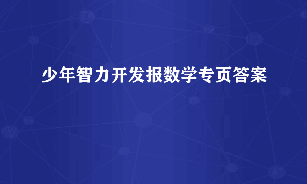 少年智力开发报数学专页答案