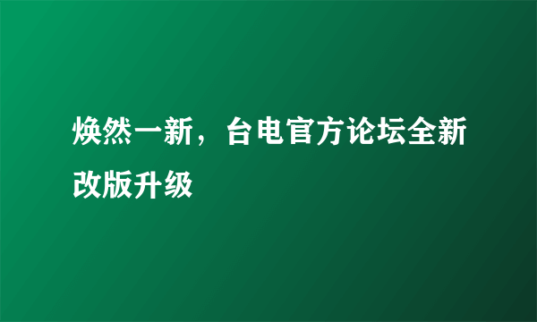 焕然一新，台电官方论坛全新改版升级