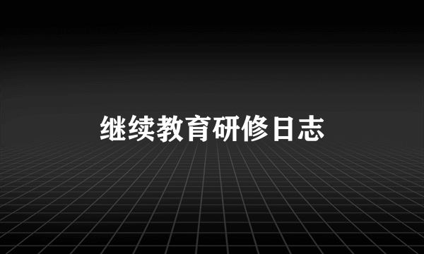 继续教育研修日志