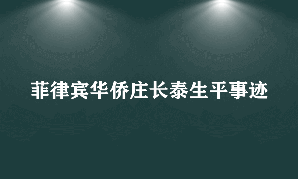 菲律宾华侨庄长泰生平事迹