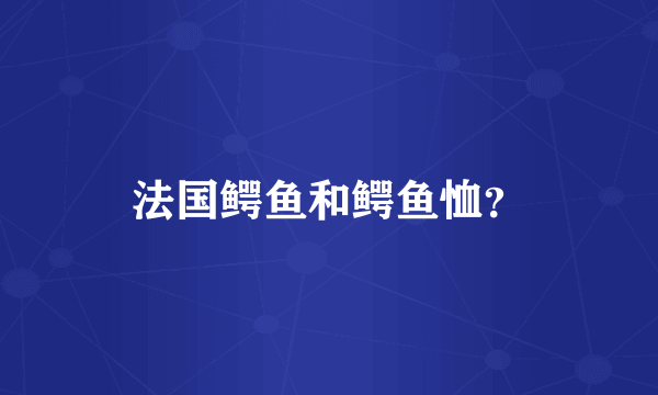 法国鳄鱼和鳄鱼恤？