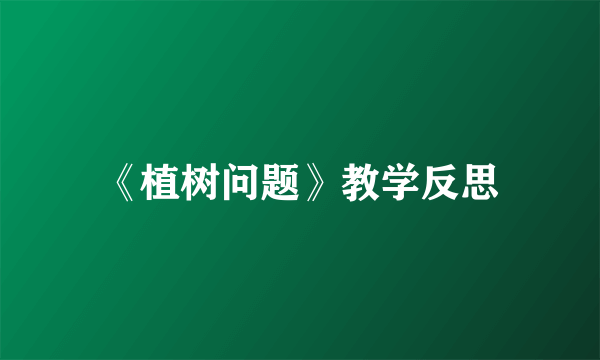 《植树问题》教学反思