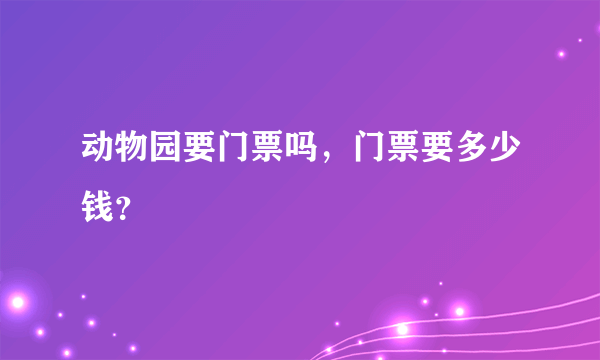 动物园要门票吗，门票要多少钱？