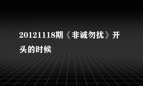 20121118期《非诚勿扰》开头的时候