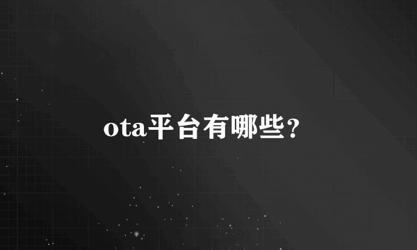 ota平台有哪些？