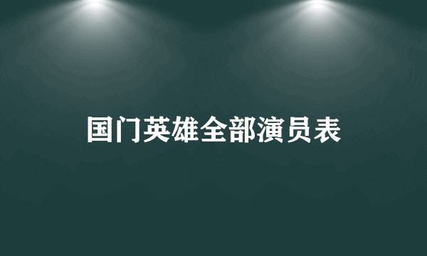 国门英雄全部演员表