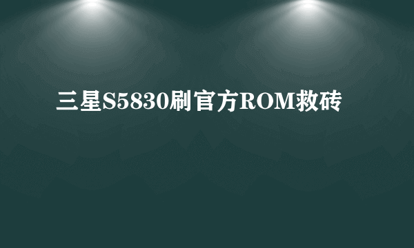 三星S5830刷官方ROM救砖