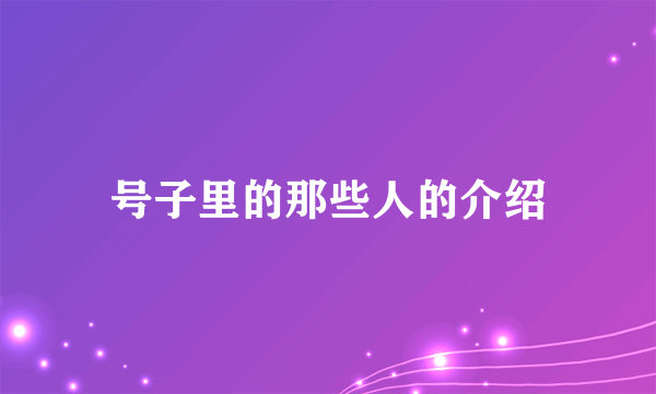 号子里的那些人的介绍