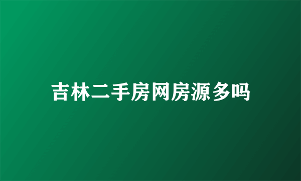 吉林二手房网房源多吗