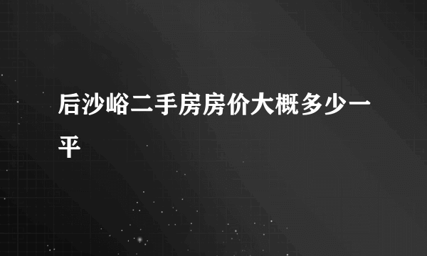 后沙峪二手房房价大概多少一平