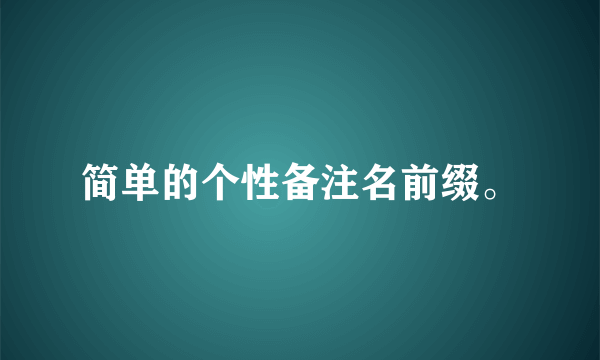 简单的个性备注名前缀。