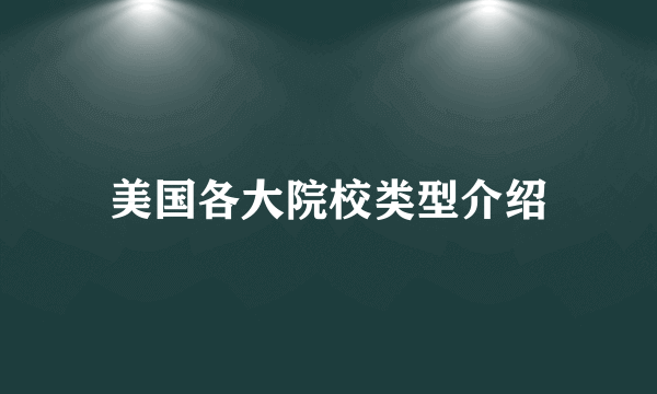 美国各大院校类型介绍