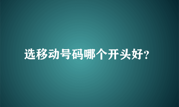 选移动号码哪个开头好？