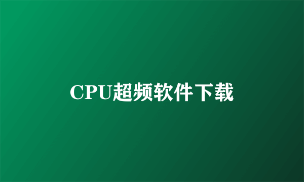 CPU超频软件下载