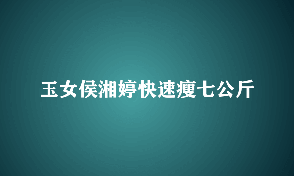 玉女侯湘婷快速瘦七公斤