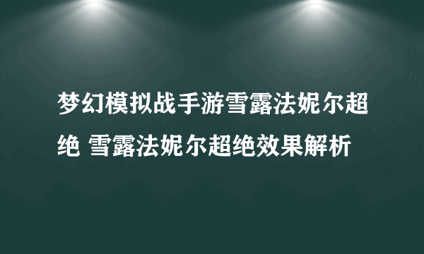 梦幻模拟战手游雪露法妮尔超绝 雪露法妮尔超绝效果解析