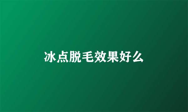 冰点脱毛效果好么