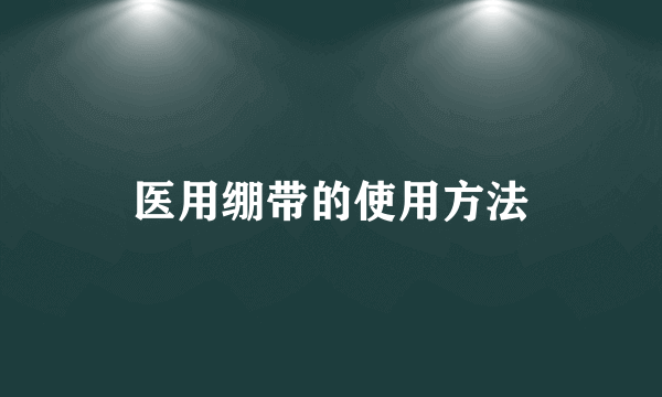 医用绷带的使用方法