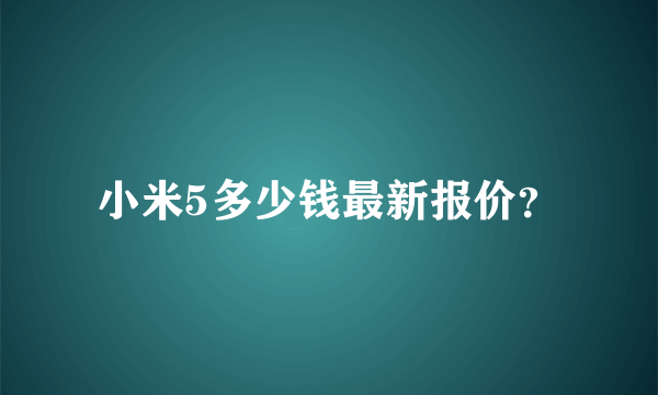 小米5多少钱最新报价？